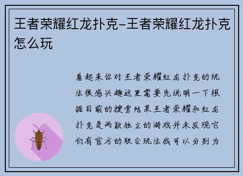 王者荣耀红龙扑克-王者荣耀红龙扑克怎么玩