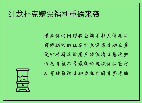 红龙扑克赠票福利重磅来袭