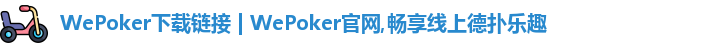 WePoker下载链接 | WePoker官网,畅享线上德扑乐趣